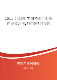 2011-2015年中國拍賣行業(yè)銷售渠道及市場規(guī)模預(yù)測報(bào)告