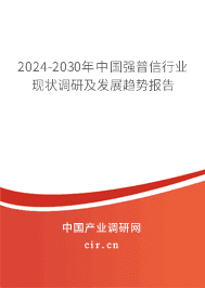 2023-2029年中國(guó)強(qiáng)普信行業(yè)現(xiàn)狀調(diào)研及發(fā)展趨勢(shì)報(bào)告 2023-2029年中國(guó)強(qiáng)普信行業(yè)現(xiàn)狀調(diào)研及發(fā)展趨勢(shì)報(bào)告