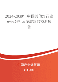2023-2029年中國(guó)其他燈行業(yè)研究分析及發(fā)展趨勢(shì)預(yù)測(cè)報(bào)告 2023-2029年中國(guó)其他燈行業(yè)研究分析及發(fā)展趨勢(shì)預(yù)測(cè)報(bào)告