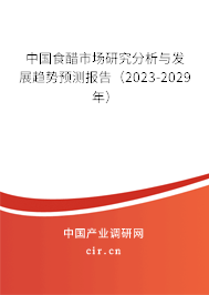 中國(guó)食醋市場(chǎng)研究分析與發(fā)展趨勢(shì)預(yù)測(cè)報(bào)告（2023-2029年）