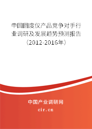中國圓度儀產(chǎn)品競(jìng)爭(zhēng)對(duì)手行業(yè)調(diào)研及發(fā)展趨勢(shì)預(yù)測(cè)報(bào)告（2012-2016年）