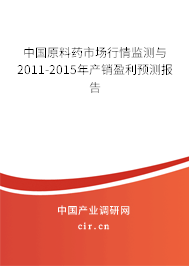 中國原料藥市場行情監(jiān)測與2011-2015年產(chǎn)銷盈利預測報告 中國原料藥市場行情監(jiān)測與2011-2015年產(chǎn)銷盈利預測報告