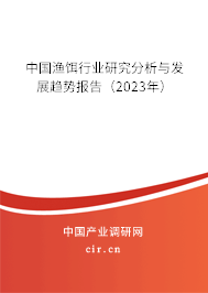中國漁餌行業(yè)研究分析與發(fā)展趨勢(shì)報(bào)告（2023年）
