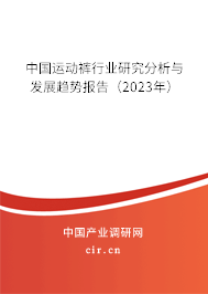 中國運動褲行業(yè)研究分析與發(fā)展趨勢報告（2023年）