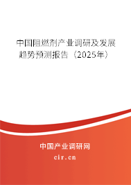 中國阻燃劑產(chǎn)業(yè)調(diào)研及發(fā)展趨勢預(yù)測報告（2025年）