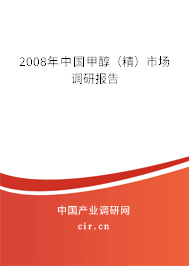 2008年中國(guó)甲醇(精)市場(chǎng)調(diào)研報(bào)告 2008年中國(guó)甲醇(精)市場(chǎng)調(diào)研報(bào)告
