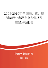 2009-2010年中國繩、索、纜制造行業(yè)市場競爭力分析及前景分析報(bào)告