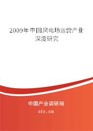2009年中國(guó)風(fēng)電場(chǎng)運(yùn)營(yíng)產(chǎn)業(yè)深度研究