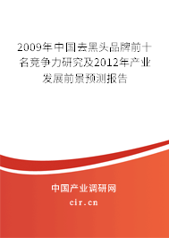 2009年中國去黑頭品牌前十名競爭力研究及2012年產(chǎn)業(yè)發(fā)展前景預(yù)測報(bào)告