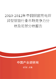 2010-2012年中國(guó)鋼窗用電焊異型鋼管行業(yè)市場(chǎng)競(jìng)爭(zhēng)力分析及前景分析報(bào)告 2010-2012年中國(guó)鋼窗用電焊異型鋼管行業(yè)市場(chǎng)競(jìng)爭(zhēng)力分析及前景分析報(bào)告
