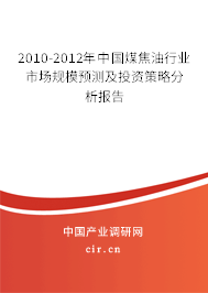 2010-2012年中國煤焦油行業(yè)市場規(guī)模預(yù)測及投資策略分析報告 2010-2012年中國煤焦油行業(yè)市場規(guī)模預(yù)測及投資策略分析報告