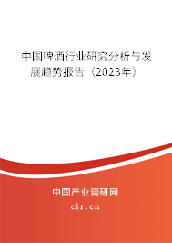 中國啤酒行業(yè)研究分析與發(fā)展趨勢報(bào)告(2023年) 中國啤酒行業(yè)研究分析與發(fā)展趨勢報(bào)告(2023年)