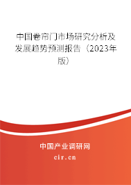 中國卷簾門市場(chǎng)研究分析及發(fā)展趨勢(shì)預(yù)測(cè)報(bào)告（2023年版）