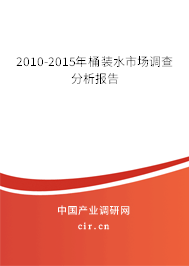2010-2015年桶裝水市場調(diào)查分析報告 2010-2015年桶裝水市場調(diào)查分析報告