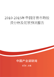 2010-2015年中國牙膏市場投資分析及前景預(yù)測報告 2010-2015年中國牙膏市場投資分析及前景預(yù)測報告