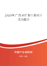 2010年廣西采礦業(yè)行業(yè)統(tǒng)計咨詢報告 2010年廣西采礦業(yè)行業(yè)統(tǒng)計咨詢報告