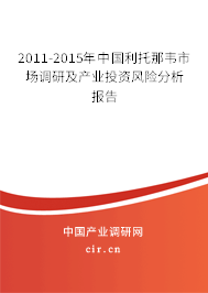 2011-2015年中國利托那韋市場調(diào)研及產(chǎn)業(yè)投資風險分析報告