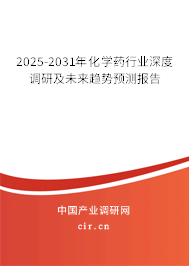 2025-2031年化學(xué)藥行業(yè)深度調(diào)研及未來趨勢預(yù)測報告 2025-2031年化學(xué)藥行業(yè)深度調(diào)研及未來趨勢預(yù)測報告