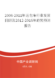 2008-2011年運(yùn)包車行業(yè)發(fā)展回顧及2012-2016年趨勢預(yù)測報告