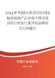 2011年中國標(biāo)準(zhǔn)試驗射頻同軸連接器產(chǎn)品供需市場深度調(diào)研分析及行業(yè)風(fēng)投戰(zhàn)略研究分析報告