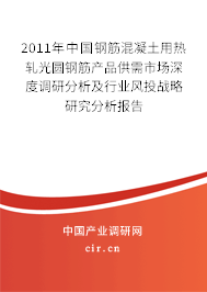 2011年中國鋼筋混凝土用熱軋光圓鋼筋產(chǎn)品供需市場深度調(diào)研分析及行業(yè)風(fēng)投戰(zhàn)略研究分析報(bào)告