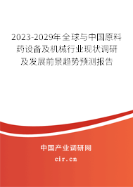 2023-2029年全球與中國原料藥設(shè)備及機械行業(yè)現(xiàn)狀調(diào)研及發(fā)展前景趨勢預(yù)測報告 2023-2029年全球與中國原料藥設(shè)備及機械行業(yè)現(xiàn)狀調(diào)研及發(fā)展前景趨勢預(yù)測報告