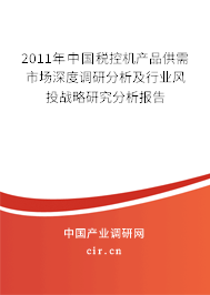 2011年中國(guó)稅控機(jī)產(chǎn)品供需市場(chǎng)深度調(diào)研分析及行業(yè)風(fēng)投戰(zhàn)略研究分析報(bào)告