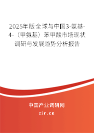 2025年版全球與中國3-氨基-4-（甲氨基）苯甲酸市場現(xiàn)狀調(diào)研與發(fā)展趨勢分析報(bào)告
