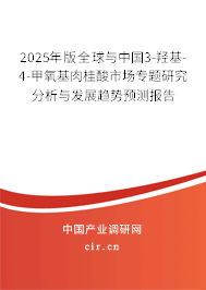 2025年版全球與中國(guó)3-羥基-4-甲氧基肉桂酸市場(chǎng)專題研究分析與發(fā)展趨勢(shì)預(yù)測(cè)報(bào)告
