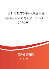 中國3-羥基丁酸行業(yè)發(fā)展全面調(diào)研與未來趨勢報告（2024-2030年）