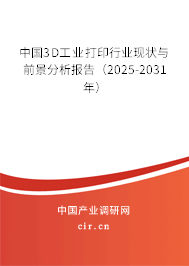 中國3D工業(yè)打印行業(yè)現(xiàn)狀與前景分析報(bào)告（2025-2031年）
