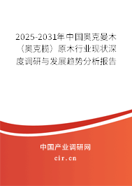 2025-2031年中國奧克曼木(奧克欖)原木行業(yè)現(xiàn)狀深度調(diào)研與發(fā)展趨勢分析報(bào)告 2025-2031年中國奧克曼木(奧克欖)原木行業(yè)現(xiàn)狀深度調(diào)研與發(fā)展趨勢分析報(bào)告