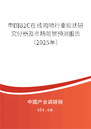 中國(guó)B2C在線購物行業(yè)現(xiàn)狀研究分析及市場(chǎng)前景預(yù)測(cè)報(bào)告（2025年）