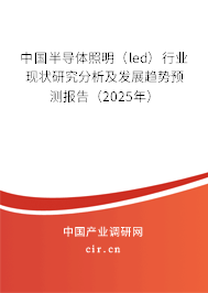 中國半導(dǎo)體照明（led）行業(yè)現(xiàn)狀研究分析及發(fā)展趨勢預(yù)測報告（2025年）