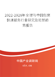2022-2028年全球與中國包裹快遞服務(wù)行業(yè)研究及前景趨勢報(bào)告 2022-2028年全球與中國包裹快遞服務(wù)行業(yè)研究及前景趨勢報(bào)告