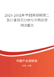 2025-2031年中國苯基膦酰二氯行業(yè)研究分析與市場前景預(yù)測報告