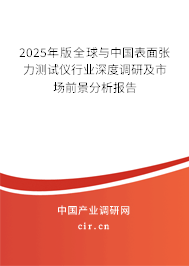 2025年版全球與中國(guó)表面張力測(cè)試儀行業(yè)深度調(diào)研及市場(chǎng)前景分析報(bào)告 2025年版全球與中國(guó)表面張力測(cè)試儀行業(yè)深度調(diào)研及市場(chǎng)前景分析報(bào)告