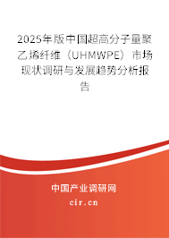 2025年版中國超高分子量聚乙烯纖維（UHMWPE）市場(chǎng)現(xiàn)狀調(diào)研與發(fā)展趨勢(shì)分析報(bào)告