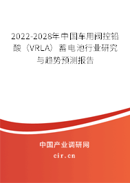 2022-2028年中國車用閥控鉛酸（VRLA）蓄電池行業(yè)研究與趨勢預(yù)測報告