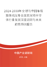 2024-2030年全球與中國(guó)車載攝像機(jī)互補(bǔ)金屬氧化物半導(dǎo)體行業(yè)發(fā)展深度調(diào)研與未來趨勢(shì)預(yù)測(cè)報(bào)告