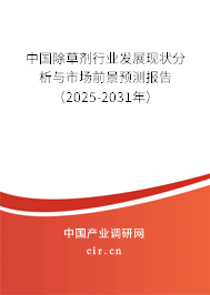 中國除草劑行業(yè)發(fā)展現狀分析與市場前景預測報告（2025-2031年）
