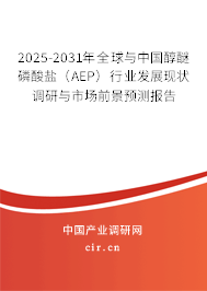 2025-2031年全球與中國(guó)醇醚磷酸鹽（AEP）行業(yè)發(fā)展現(xiàn)狀調(diào)研與市場(chǎng)前景預(yù)測(cè)報(bào)告