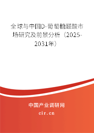 全球與中國D-葡萄糖醛酸市場(chǎng)研究及前景分析（2025-2031年）