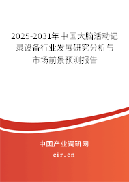 2025-2031年中國(guó)大腦活動(dòng)記錄設(shè)備行業(yè)發(fā)展研究分析與市場(chǎng)前景預(yù)測(cè)報(bào)告