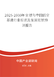 2025-2030年全球與中國低空基建行業(yè)現(xiàn)狀及發(fā)展前景預(yù)測報(bào)告