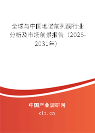 全球與中國(guó)地諾前列酮行業(yè)分析及市場(chǎng)前景報(bào)告（2025-2031年）