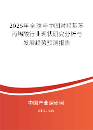 2025年全球與中國對羥基苯丙烯酸行業(yè)現(xiàn)狀研究分析與發(fā)展趨勢預(yù)測報告