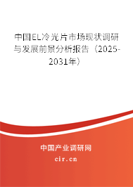 中國EL冷光片市場現(xiàn)狀調(diào)研與發(fā)展前景分析報告（2025-2031年）
