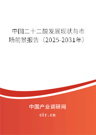 中國二十二酸發(fā)展現(xiàn)狀與市場前景報告（2025-2031年）