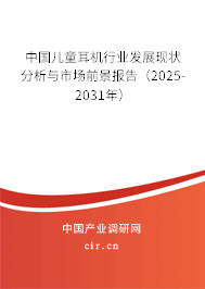 中國(guó)兒童耳機(jī)行業(yè)發(fā)展現(xiàn)狀分析與市場(chǎng)前景報(bào)告（2025-2031年）